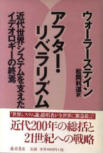 アフター・リベラリズム　近代世界システムを支えたイデオロギーの終焉/ウォーラーステイン　松岡利道訳