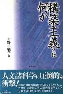 構築主義とは何か/上野千鶴子編