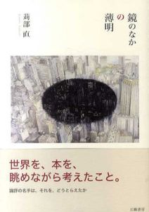 鏡のなかの薄明/苅部直