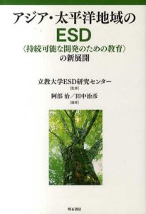 アジア・太平洋地域のESD 〈持続可能な開発のための教育〉の新展開/阿部治/田中治彦/阿部治/田中治彦編