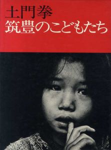 土門拳　筑豊のこどもたち/土門拳のサムネール