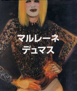 マルレーネ・デュマス/バーバラ ブルーム・マリウッチャ/カサーディオ・ドミニク・ファン・デン・ボーヘルト 