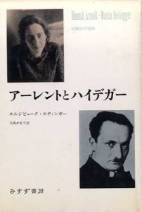 アーレントとハイデガー/エルジビェータ・エティンガー　大島かおり訳