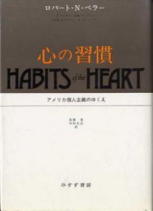 心の習慣　アメリカ個人主義のゆくえ/ロバート・N.ベラー/ウィリアム・M.サリヴァン/スティーヴン・M.ティプトン/リチャード・マドセン/アン・スウィドラー　島薗進/中村圭志訳