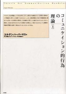 コミュニケイション的行為の理論　上中下揃/ユルゲン・ハーバーマス　河上倫逸訳