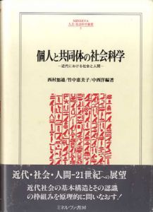 個人と共同体の社会科学　近代における社会と人間/西村豁通/中西洋/竹中恵美子
