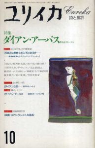 ユリイカ　1993年10月号　ダイアン・アーバス　聖なるフリークス/
