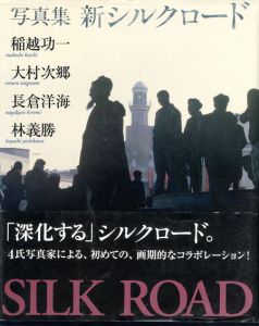 写真集　新シルクロード /稲越功一/大村次郷/長倉洋海/林義勝のサムネール