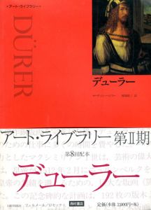 デューラー　アート・ライブラリー/マーティン・ベイリー　岡部紘三訳