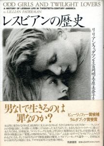 レスビアンの歴史/リリアン・フェダマン　富岡明美/原美奈子訳