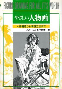 やさしい人物画/A.ルーミス　北村孝一訳