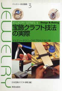 宝飾クラフト技法の実際　ジュエリーテクニックのプロセス全公開　ジュエリー技法講座3/日本宝飾クラフト学院編