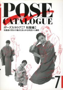 ポーズカタログ7　和服編/マール社編集部編
