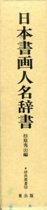 日本書画人名辞書/杉原夷山編