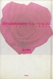シミュレーショニズム　ハウス・ミュージックと盗用芸術/椹木野衣