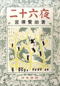 二十六夜　宮沢賢治動物童話集2/宮沢賢治　佐伯義郎挿画　宮沢清六編