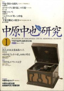 中原中也研究　創刊号/