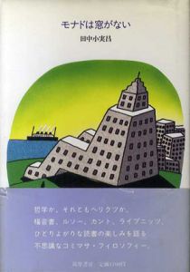 モナドは窓がない/田中小実昌