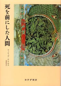 死を前にした人間/フィリップ・アリエス