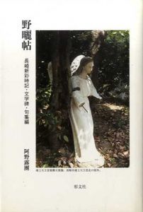 野晒帖　全2巻揃/阿野露団