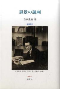 風景の諷刺　追悼復刻/吉原重雄