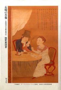 長崎の肖像　長崎派の美術家列伝　正続揃/