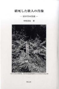 窮死した歌人の肖像　宗不旱の生涯/中村青史