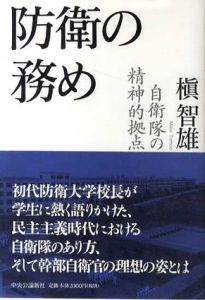 防衛の務め　自衛隊の精神的拠点/槇智雄