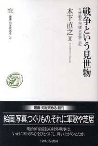 戦争という見世物　日清戦争祝捷大会潜入記/木下直之