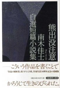 熊出没注意　南木佳士自選短篇小説集/南木佳士