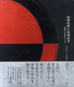 白洲次郎と白洲正子　乱世に生きた2人/牧山桂子/須藤孝光/青柳恵介