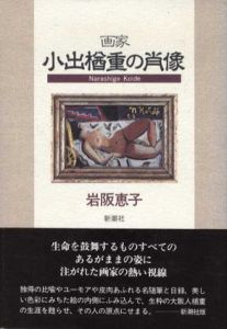 画家小出楢重の肖像/岩阪恵子