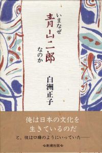 いまなぜ青山二郎なのか/白洲正子