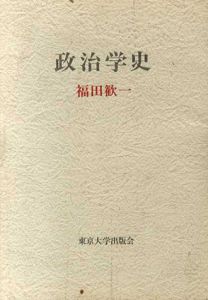 政治学史/福田歓一