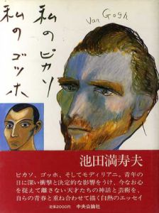 私のピカソ 私のゴッホ/池田満寿夫のサムネール