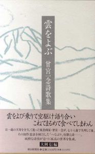 雲をよぶ　曽宮一念詩歌集/大岡信編