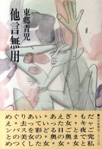 他言無用/東郷青児