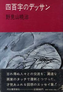 四百字のデッサン/野見山暁治のサムネール