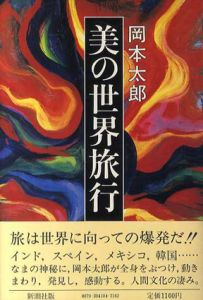 美の世界旅行/岡本太郎のサムネール