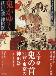 鬼がゆく　江戸の華　神田祭/木下直之/福原敏男編
