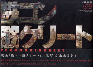 鉄コン筋クリート Art Book クロside　基礎工事編/木村真二
