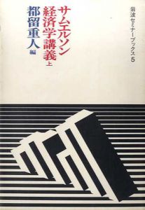 サムエルソン経済学講義　岩波セミナーブックス5・6　上下揃/都留重人編