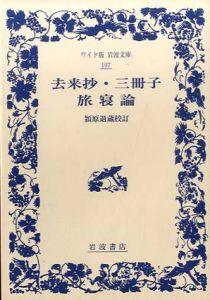 去来抄・三冊子・旅寝論/向井去来/服部土芳/潁原退蔵