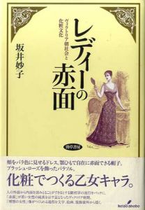 レディーの赤面　ヴィクトリア朝社会と化粧文化/坂井妙子