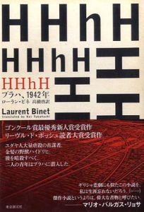 HHhH　プラハ、1942年/ローラン・ビネ　高橋啓訳