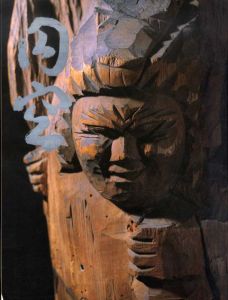 円空　慈悲と魂の芸術展/