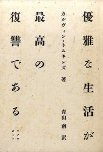 優雅な生活が最高の復讐である/カルヴィン・トムキンズ