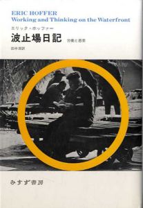 波止場日記　労働と思索/エリック・ホッファー　田中淳訳