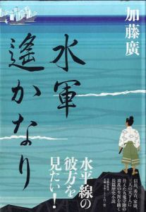 水軍遙かなり/加藤廣