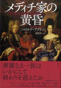 メディチ家の黄昏/ハロルド・アクトン　柴野均訳